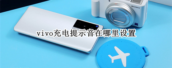 vivo充电提示音在哪里设置