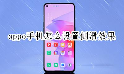 oppo滑屏效果设置 oppo手机怎么设置侧滑效果