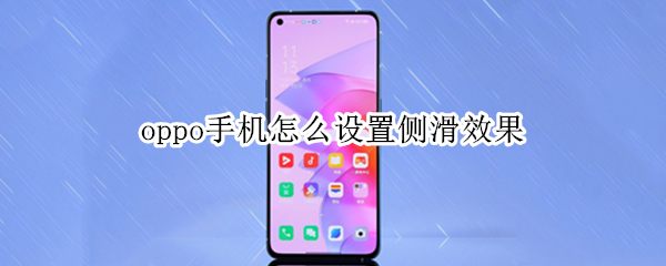oppo手机怎么设置侧滑效果