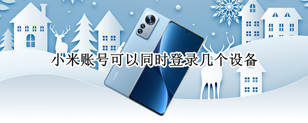 小米账号可以同时登录几个设备