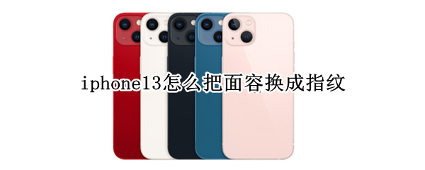 iphone13怎么把面容换成指纹