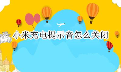 小米充电提示音怎么关闭？ 如何关闭小米手机充电提示音