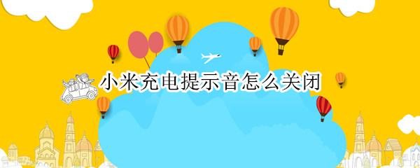 小米充电提示音怎么关闭?