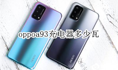 OPPOA93充电器型号 oppoa93充电器多少瓦