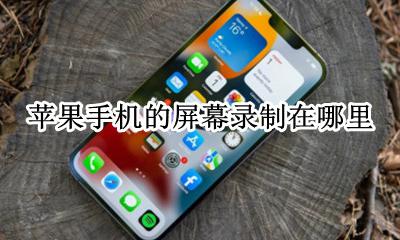 苹果手机屏幕录制在哪? 苹果手机的屏幕录制在哪里