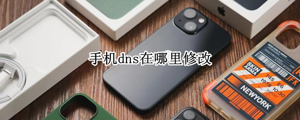 手机dns在哪里修改