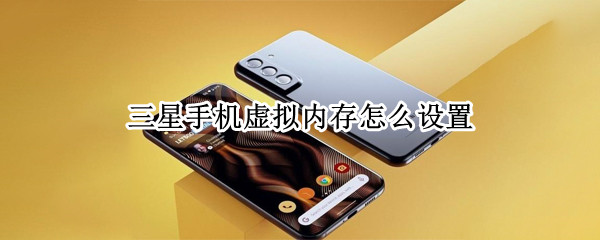 三星手机虚拟内存怎么设置