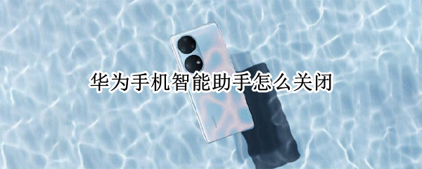 华为手机智能助手怎么关闭