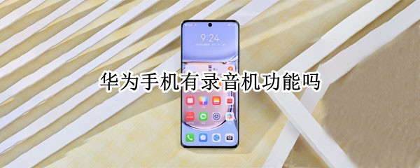 华为手机有录音机功能吗