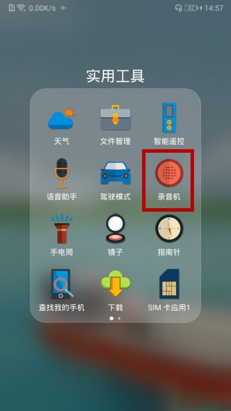 华为手机有录音机功能吗