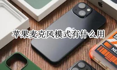苹果麦克风模式区别 苹果麦克风模式有什么用