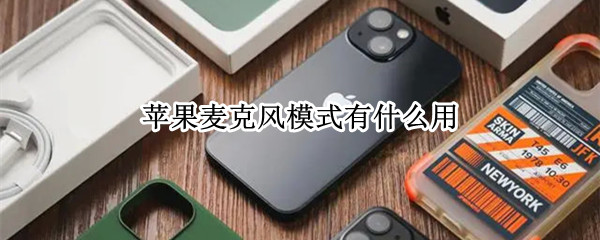 苹果麦克风模式有什么用