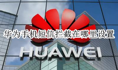 华为的短信拦截在哪里设置 华为手机短信拦截在哪里设置