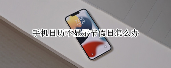 手机日历不显示节假日怎么办