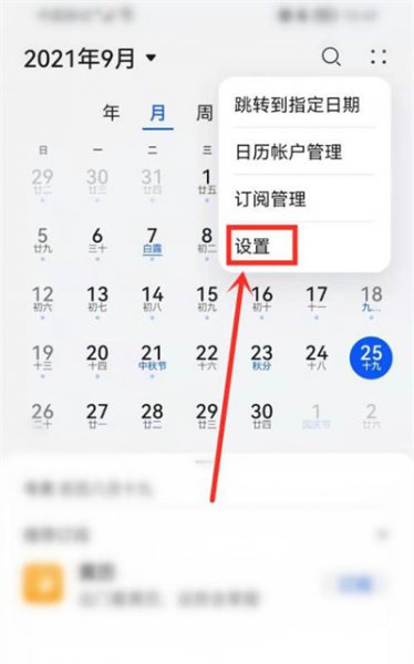 手机日历不显示节假日怎么办