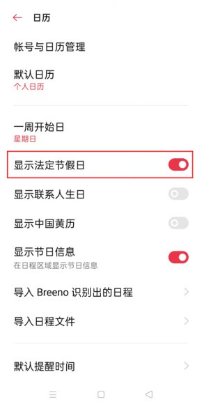 手机日历不显示节假日怎么办