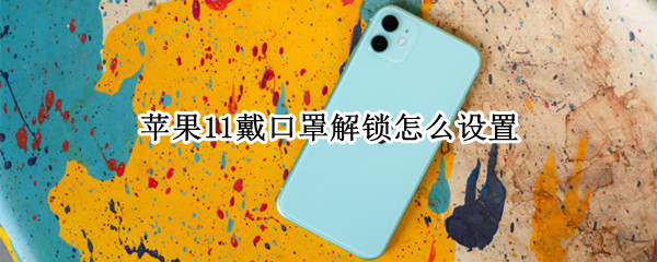 苹果11戴口罩解锁怎么设置