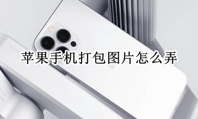 苹果手机打包图片怎么弄 苹果手机上图片怎么打包