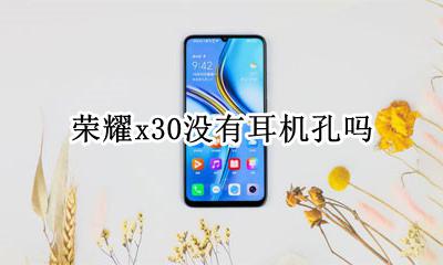 荣耀30没有耳机插孔 荣耀x30没有耳机孔吗