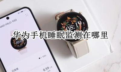睡眠监测 华为 华为手机睡眠监测在哪里