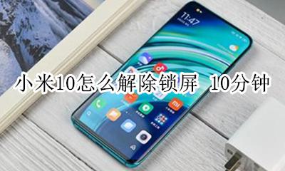 小米10自动锁屏只有10分钟 小米10怎么解除锁屏 10分钟