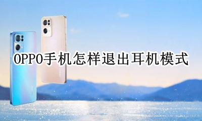 OPPO怎样退出耳机模式 OPPO手机怎样退出耳机模式