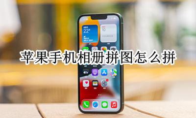 苹果手机相册拼图怎么拼 苹果手机的相册如何拼图