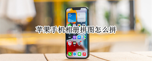 苹果手机相册拼图怎么拼