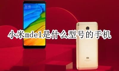 小米手机型号MDE1 小米mde1是什么型号的手机