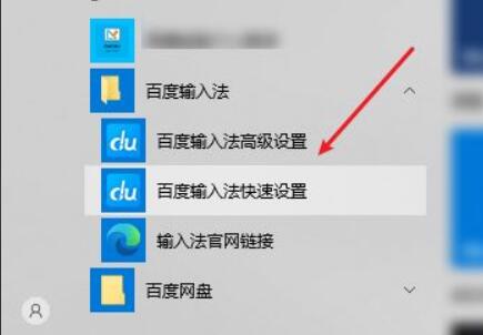 百度输入法快捷键设置方法