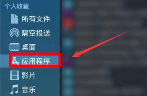 苹果电脑隐藏软件方法