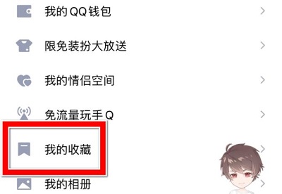 qq收藏怎么顶置详细操作教程