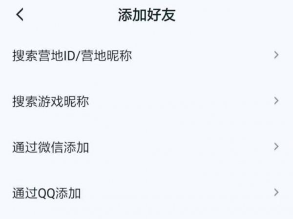 王者营地怎么加好友