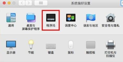 苹果电脑任务栏还原到下面方法