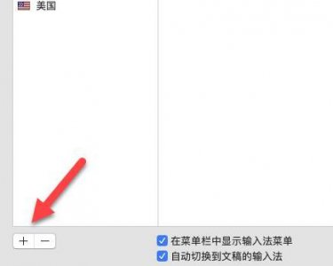 mac输入法不能打中文 mac输入法打不出中文解决教程