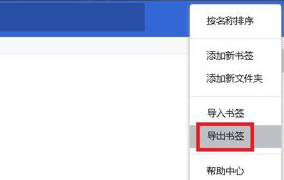 谷歌浏览器收藏夹怎么导出详细教程