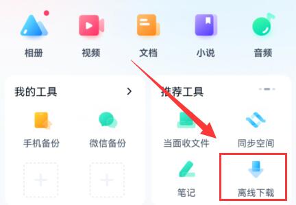 手机百度网盘离线下载位置