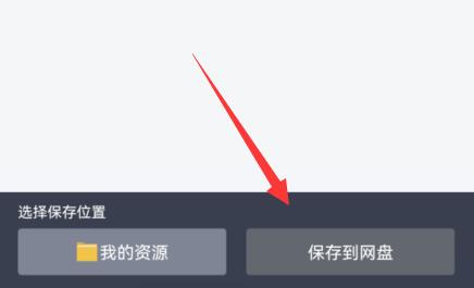 手机百度网盘离线下载位置