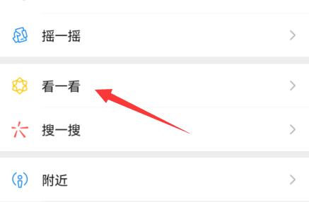 微信看一看关闭推荐内容方法