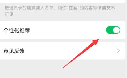 微信看一看关闭推荐内容方法