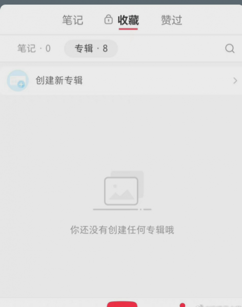 小红书收藏失败、收藏没了怎么回事?