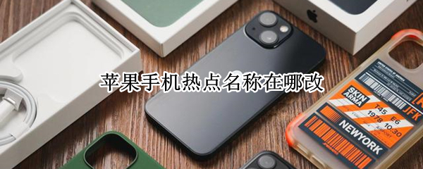 苹果手机热点名称在哪改