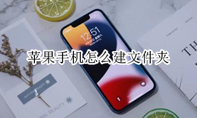 苹果手机怎么建文件夹 苹果手机如何建文件夹