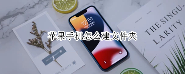 苹果手机怎么建文件夹