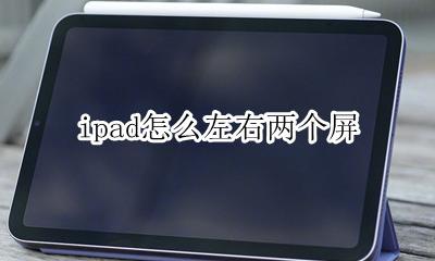 ipad怎么左右两个屏 ipad怎么显示两个屏幕
