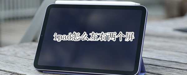 ipad怎么左右两个屏