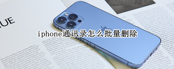 iphone通讯录怎么批量删除