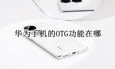 华为手机的OTG功能在哪 华为手机OTG功能在哪里找