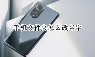 手机文件夹怎么改名字 怎么改手机文件夹的名字
