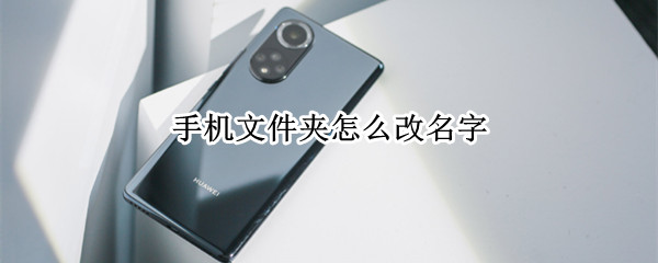 手机文件夹怎么改名字